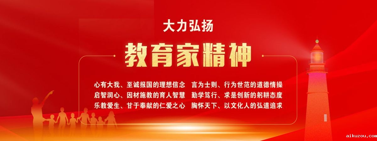 大力弘扬教育家精神