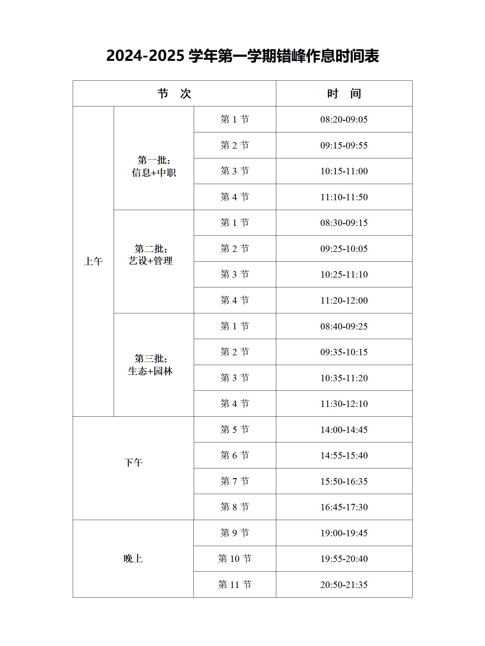 2024-2025学年第一学期错峰作息时间表_01.png
